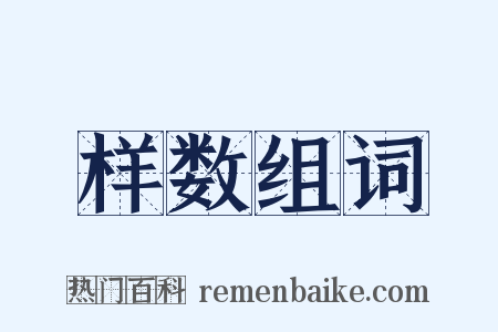 样数组词是什么意思的图片